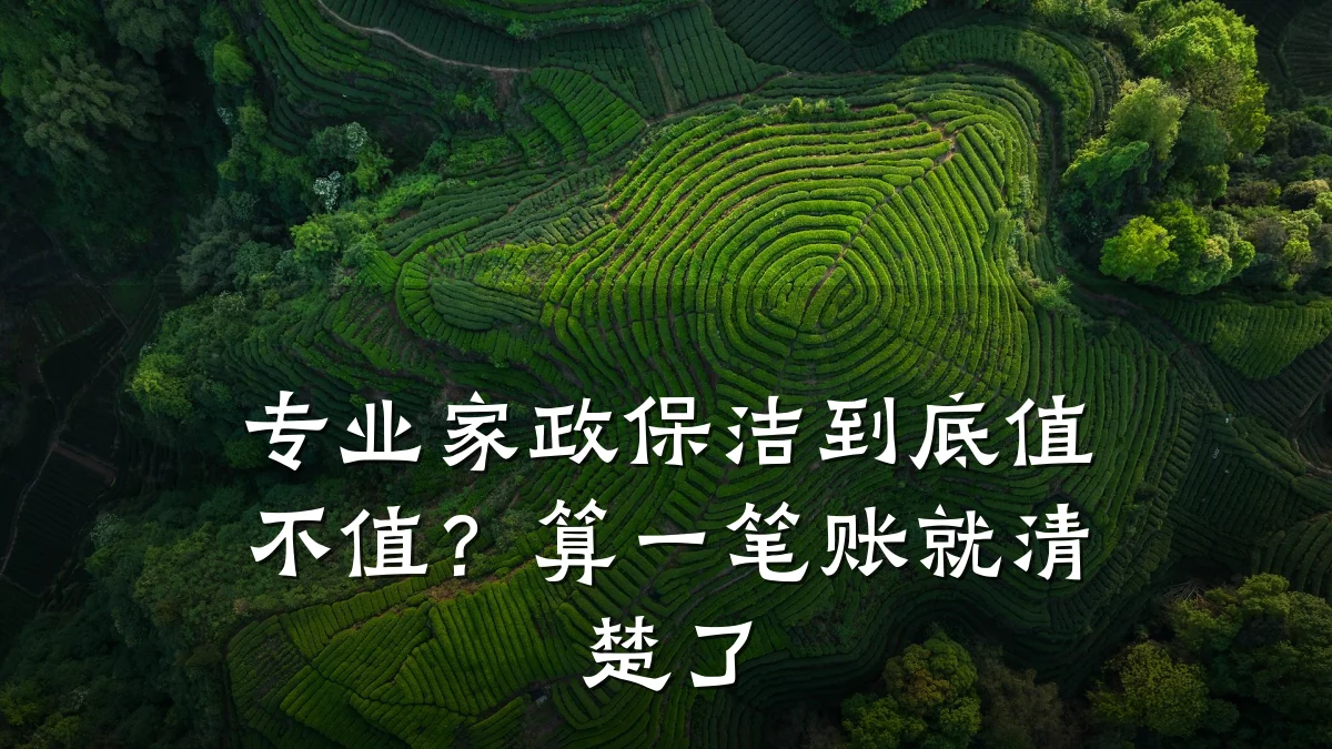专业家政保洁到底值不值？算一笔账就清楚了