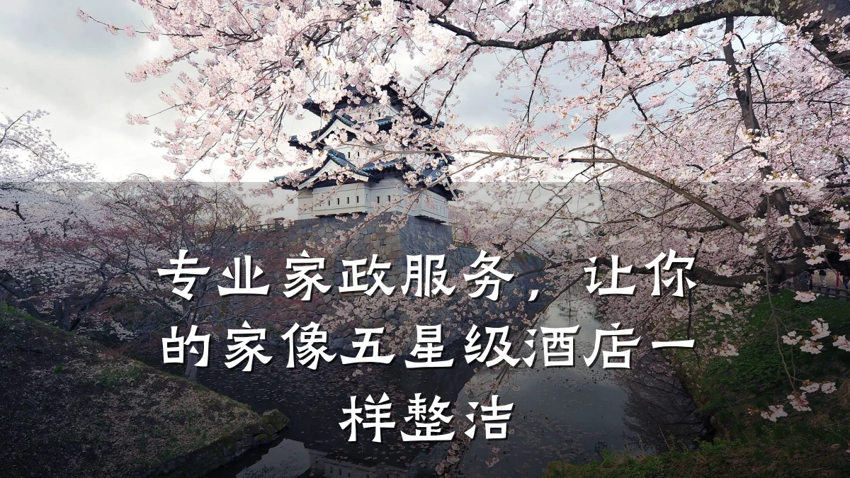 专业家政服务,让你的家像五星级酒店一样整洁