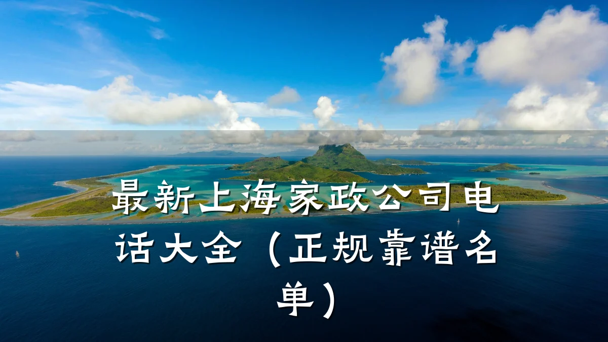 最新上海家政公司电话大全(正规靠谱名单)