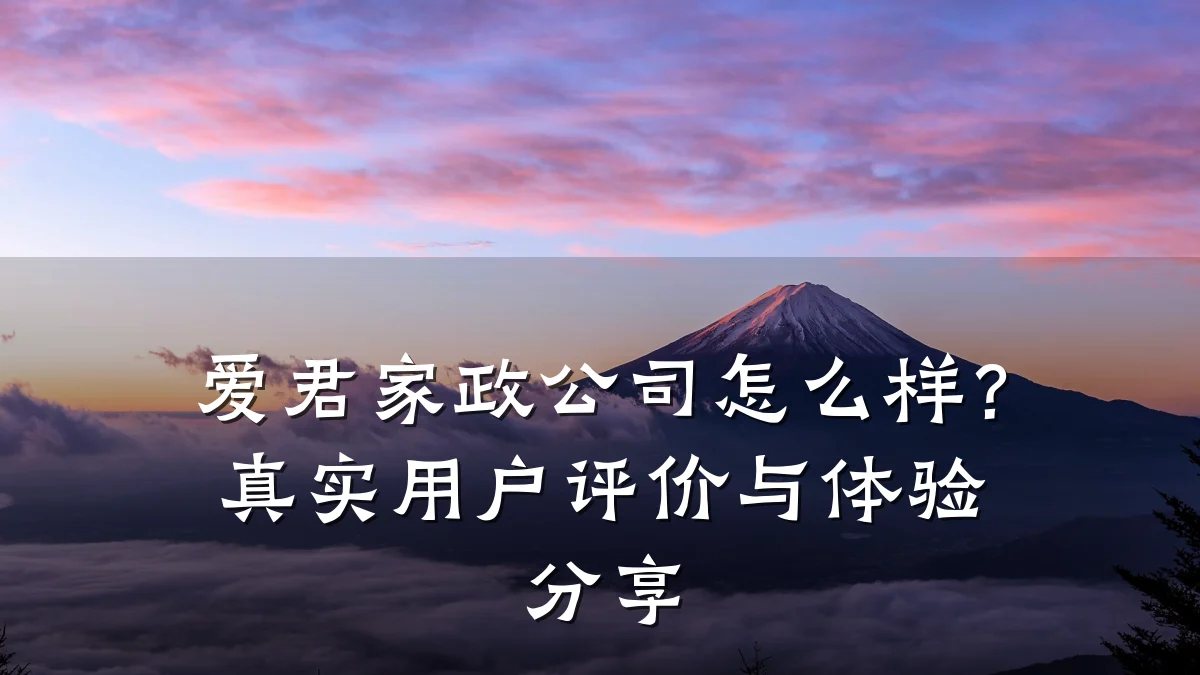 爱君家政公司怎么样?真实用户评价与体验分享