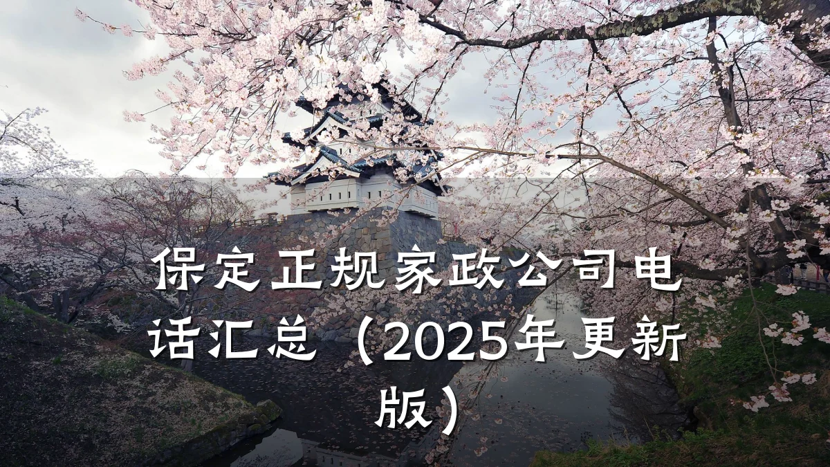 保定正规家政公司电话汇总(2025年更新版)