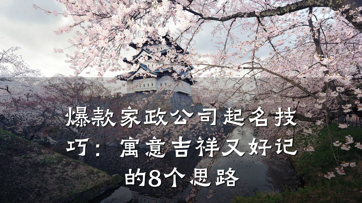 爆款家政公司起名技巧:寓意吉祥又好记的8个思路