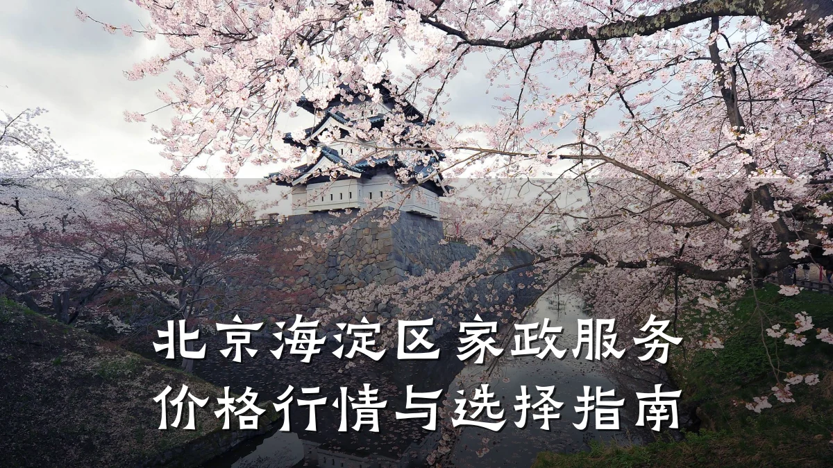北京海淀区家政服务价格行情与选择指南