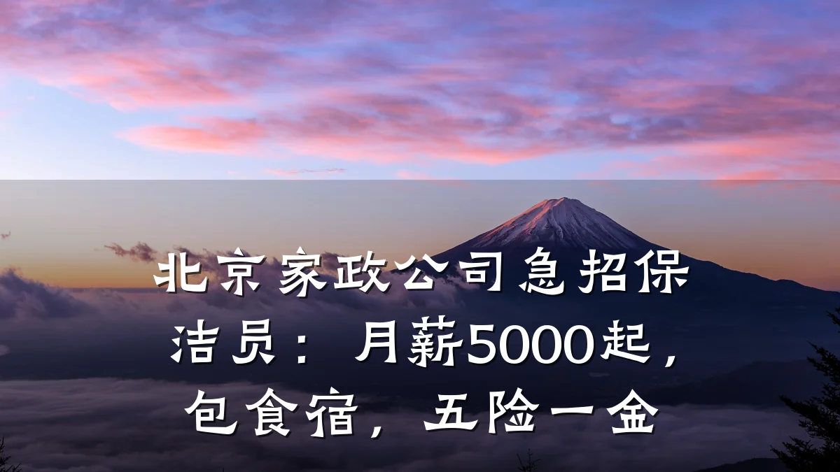 北京家政公司急招保洁员:月薪5000起,包食宿,五险一金
