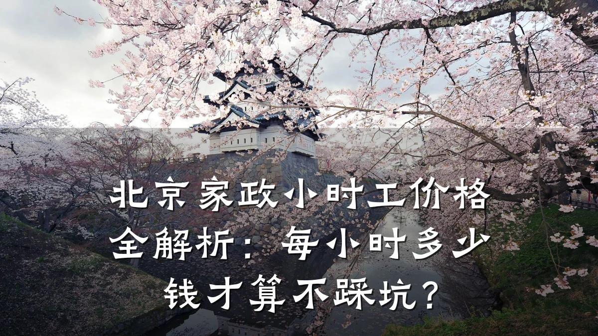 北京家政小时工价格全解析:每小时多少钱才算不踩坑?