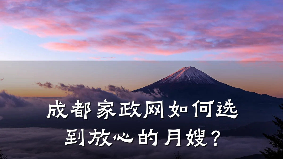 成都家政网如何选到放心的月嫂？
