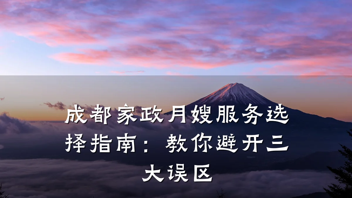 成都家政月嫂服务选择指南:教你避开三大误区