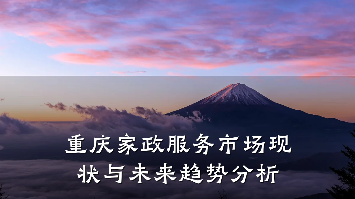 重庆家政服务市场现状与未来趋势分析