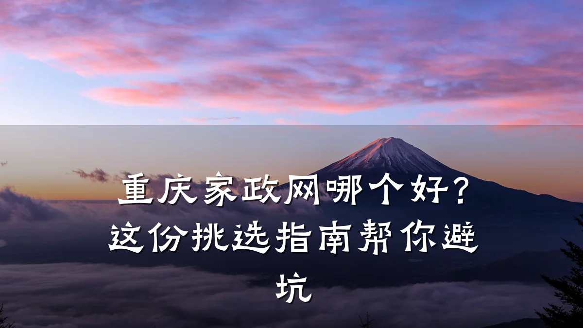 重庆家政网哪个好？这份挑选指南帮你避坑