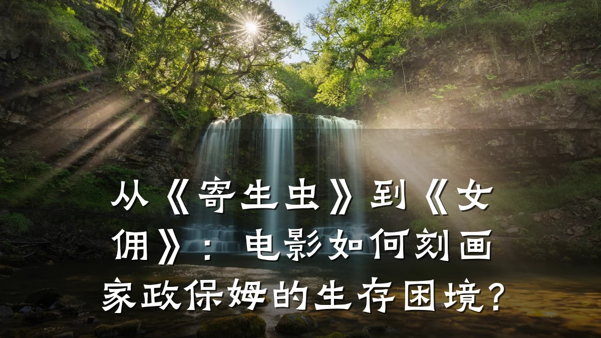 从《寄生虫》到《女佣》:电影如何刻画家政保姆的生存困境?