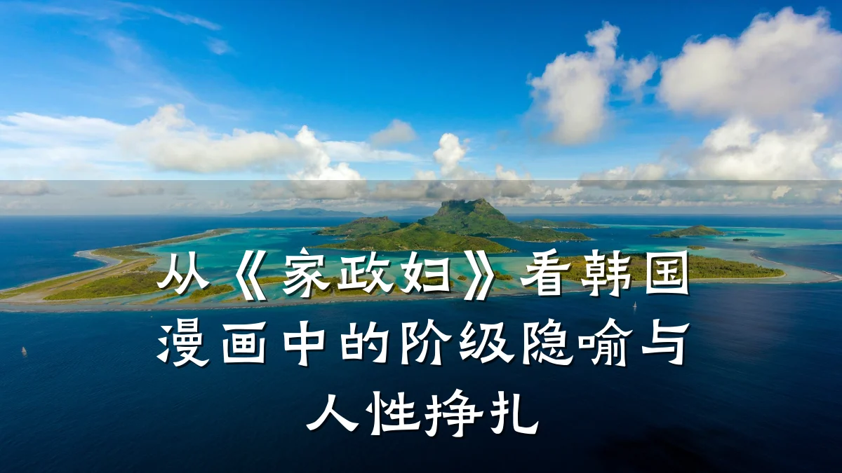从《家政妇》看韩国漫画中的阶级隐喻与人性挣扎