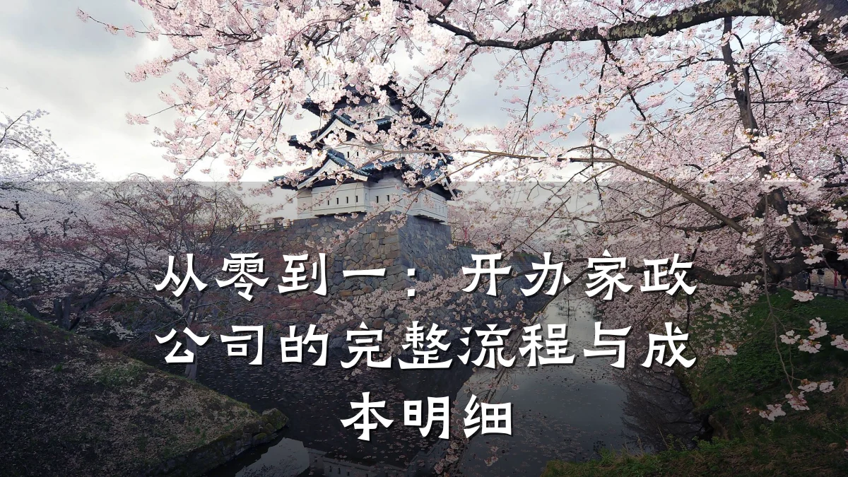 从零到一:开办家政公司的完整流程与成本明细