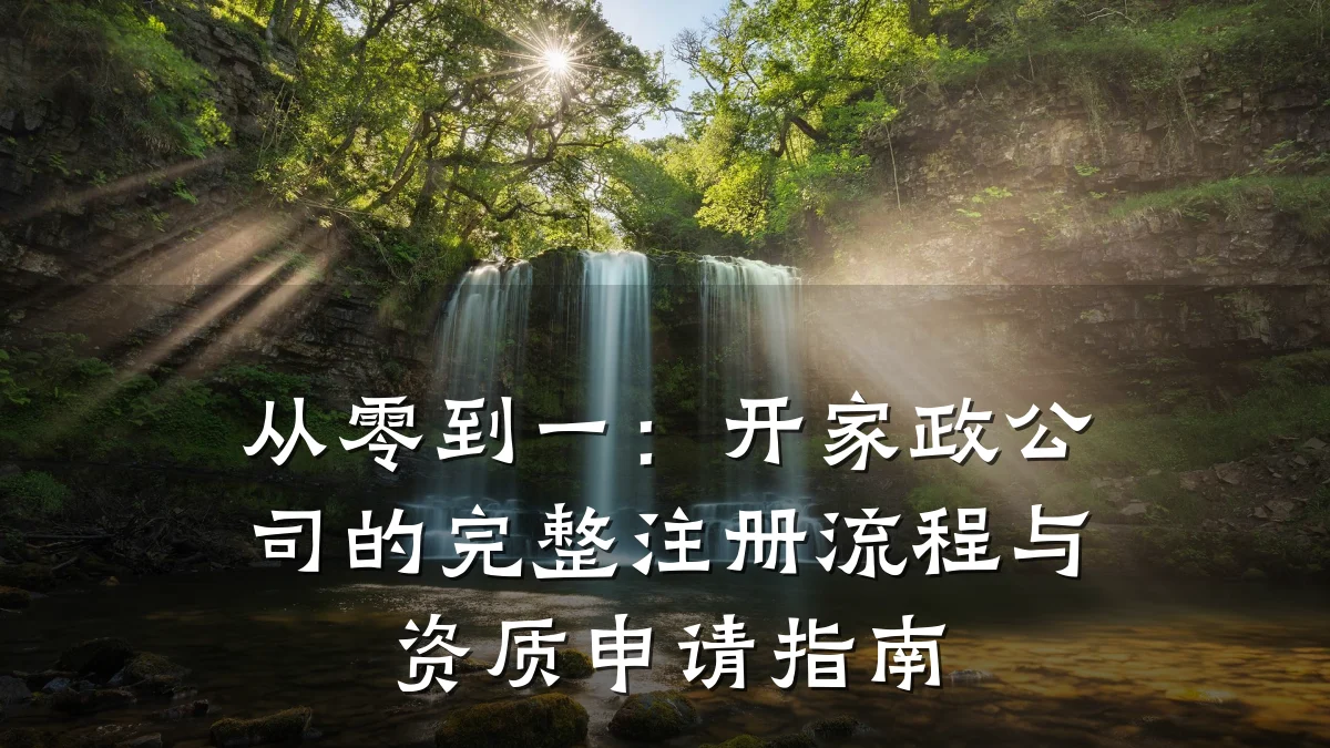 从零到一:开家政公司的完整注册流程与资质申请指南