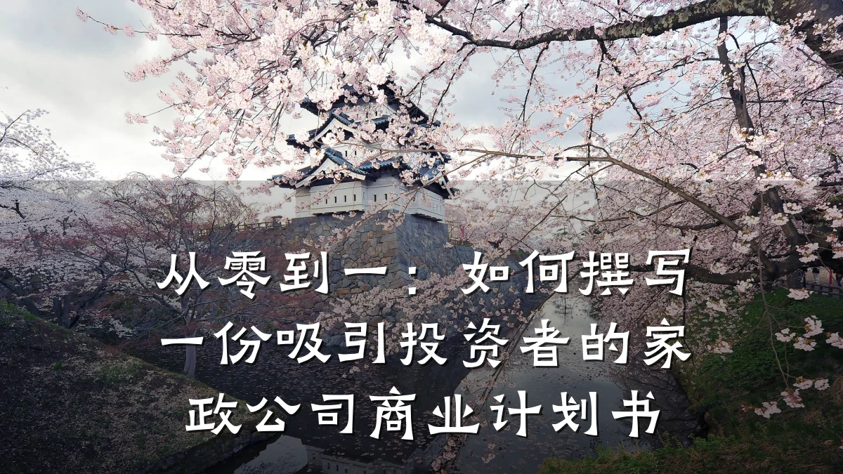 从零到一：如何撰写一份吸引投资者的家政公司商业计划书