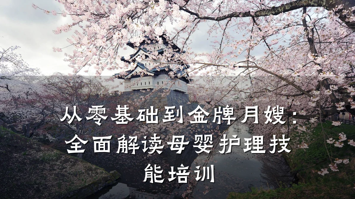 从零基础到金牌月嫂:全面解读母婴护理技能培训
