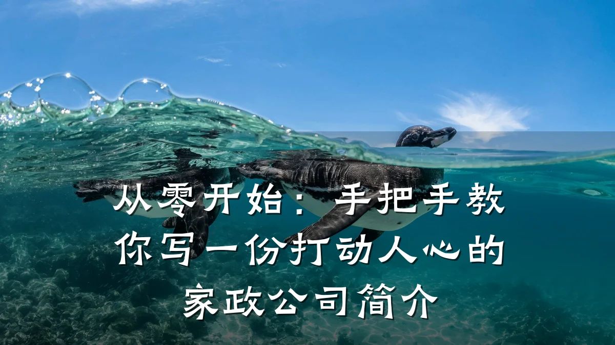 从零开始:手把手教你写一份打动人心的家政公司简介