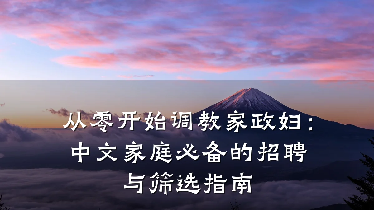 从零开始调教家政妇:中文家庭必备的招聘与筛选指南