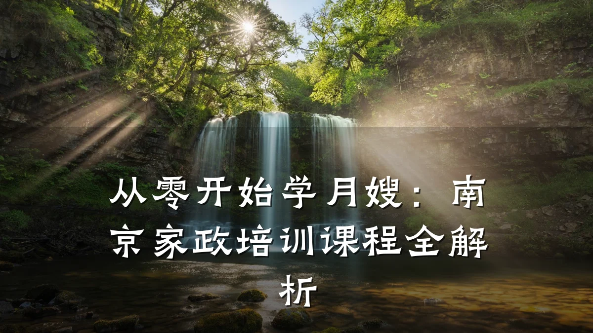 从零开始学月嫂:南京家政培训课程全解析