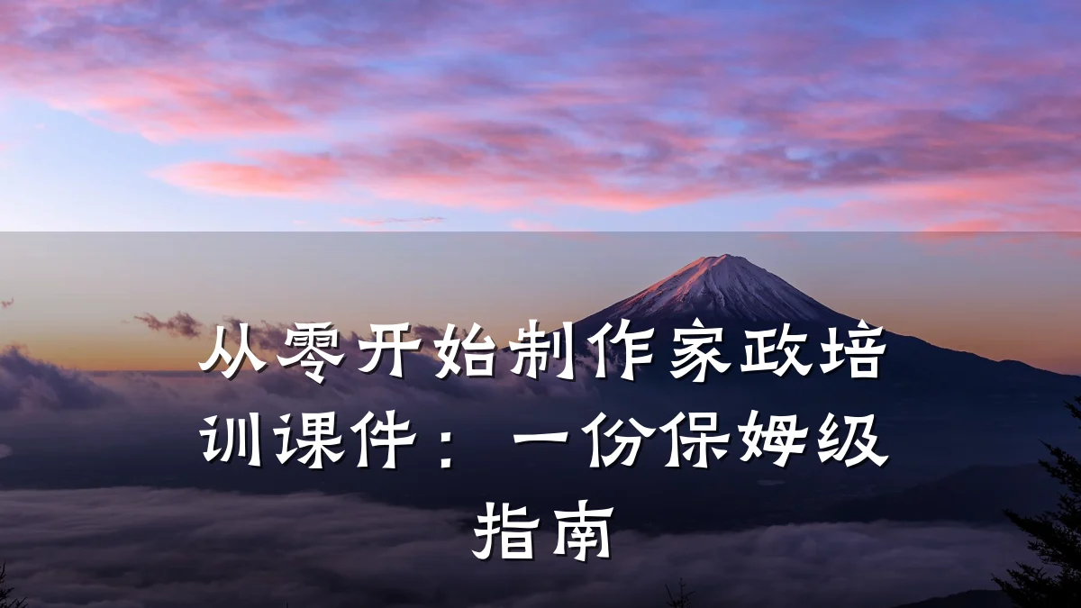 从零开始制作家政培训课件：一份保姆级指南