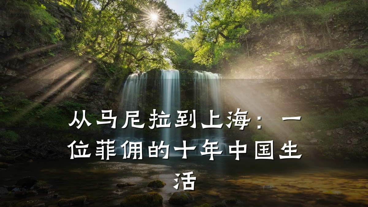 从马尼拉到上海:一位菲佣的十年中国生活