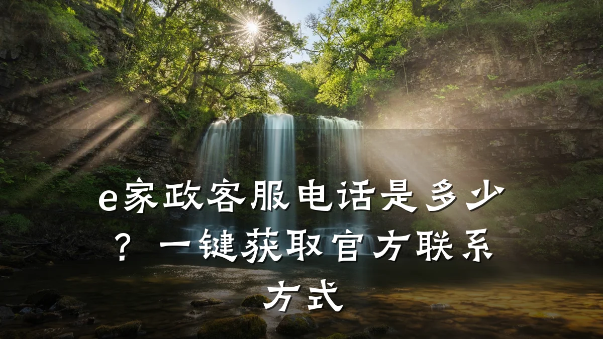 e家政客服电话是多少？一键获取官方联系方式