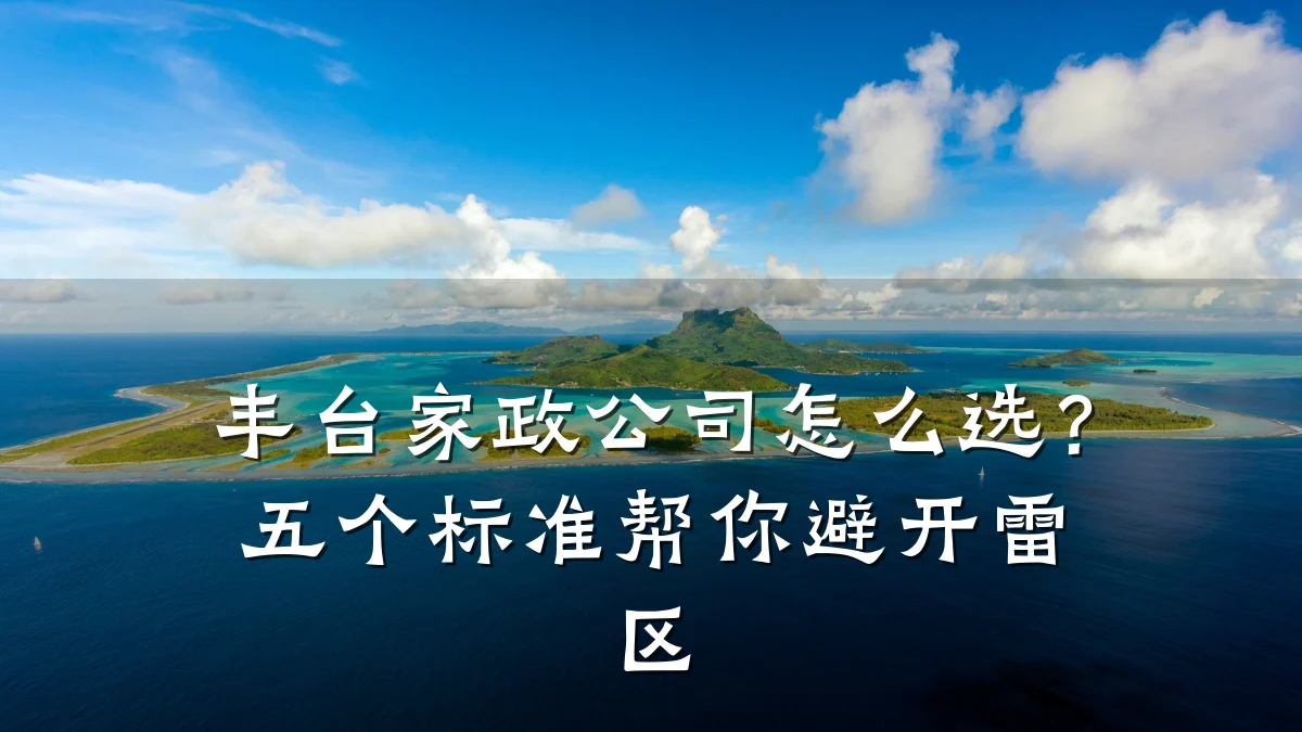丰台家政公司怎么选?五个标准帮你避开雷区