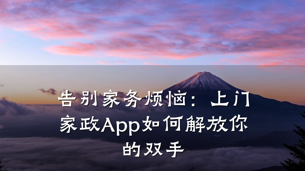 告别家务烦恼:上门家政App如何解放你的双手