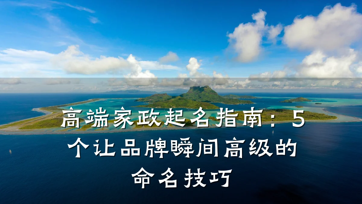 高端家政起名指南:5个让品牌瞬间高级的命名技巧