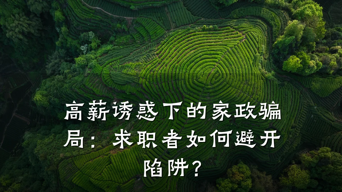 高薪诱惑下的家政骗局:求职者如何避开陷阱?