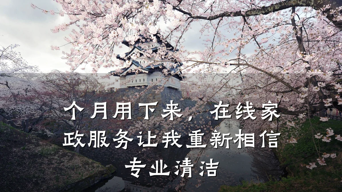 个月用下来,在线家政服务让我重新相信专业清洁