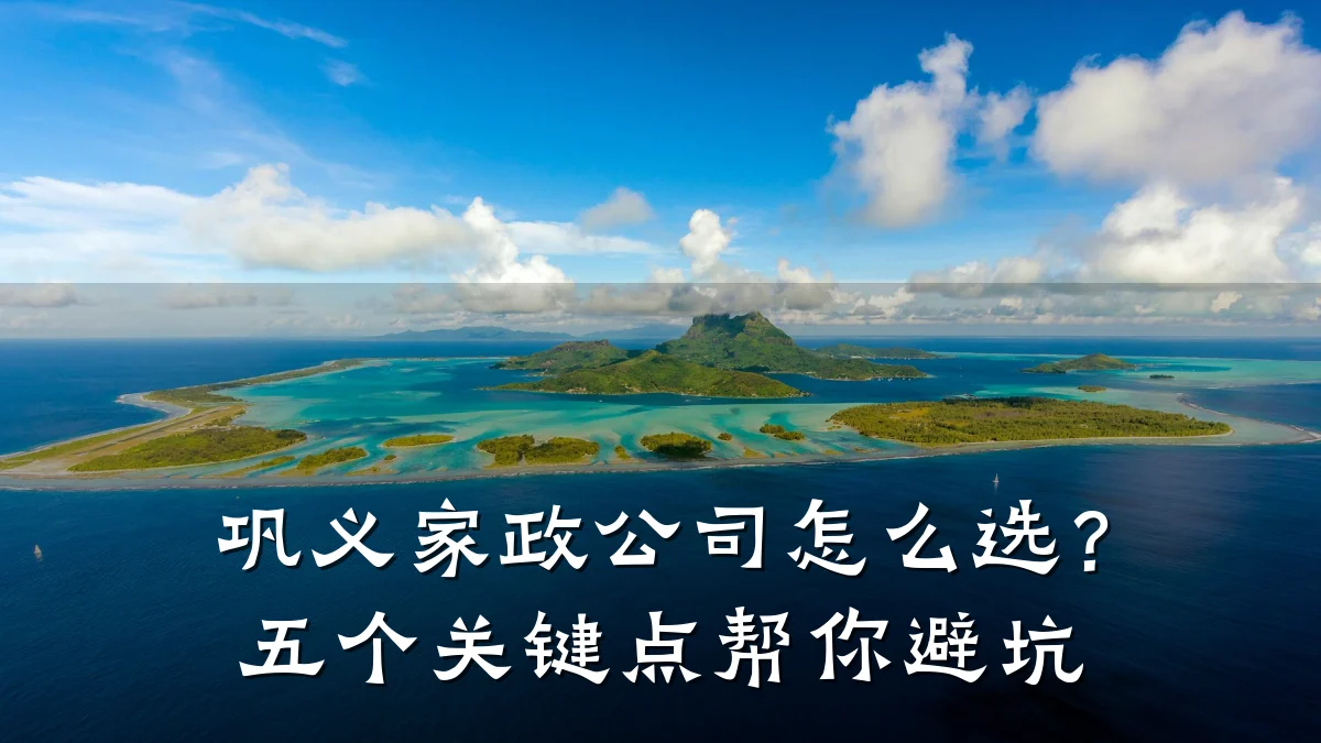 巩义家政公司怎么选?五个关键点帮你避坑