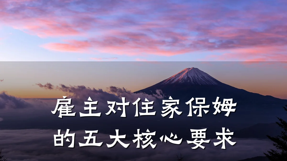雇主对住家保姆的五大核心要求