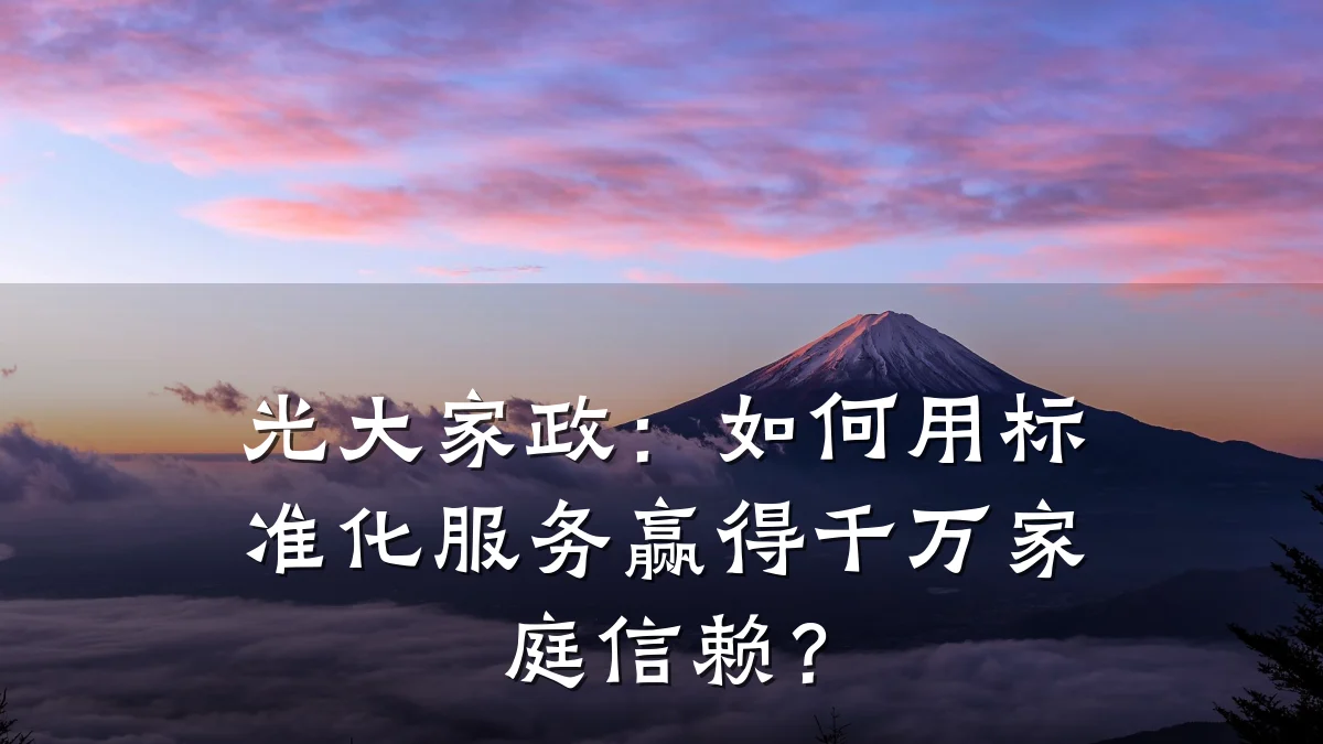 光大家政:如何用标准化服务赢得千万家庭信赖?