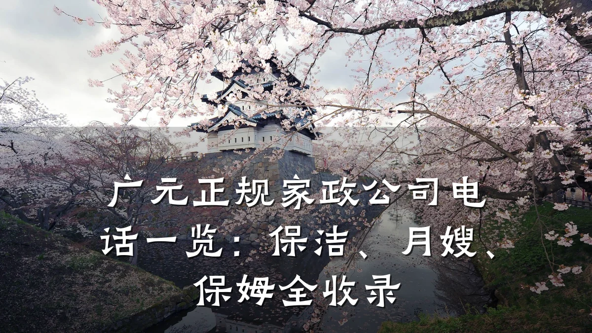 广元正规家政公司电话一览:保洁、月嫂、保姆全收录
