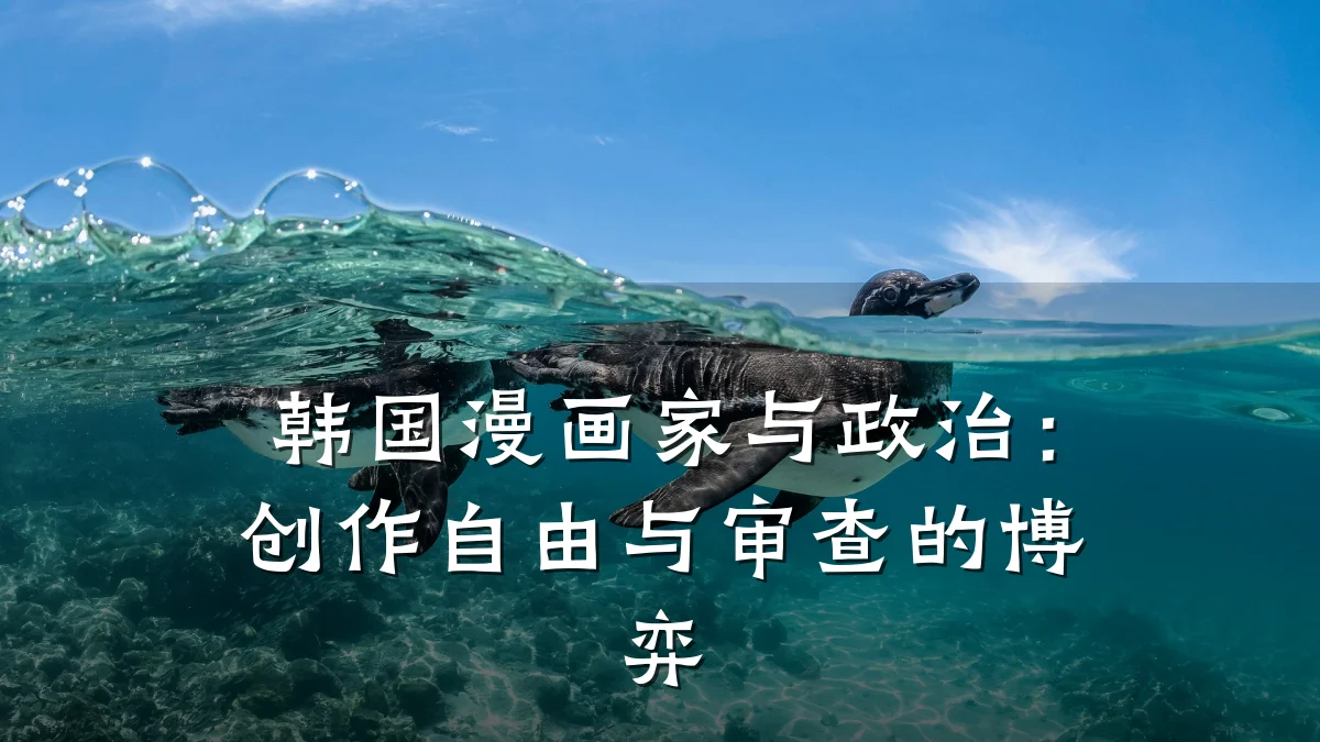 韩国漫画家与政治:创作自由与审查的博弈