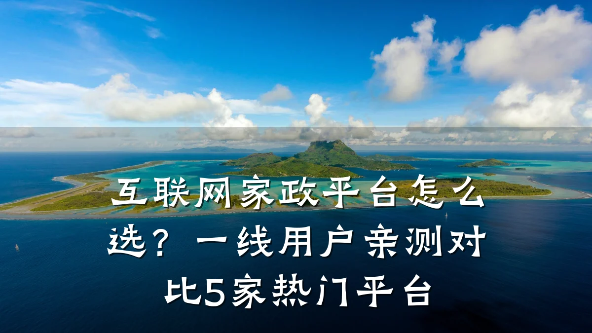 互联网家政平台怎么选？一线用户亲测对比5家热门平台