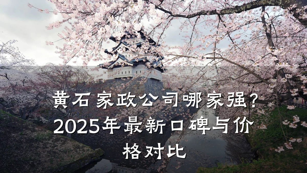 黄石家政公司哪家强?2025年最新口碑与价格对比