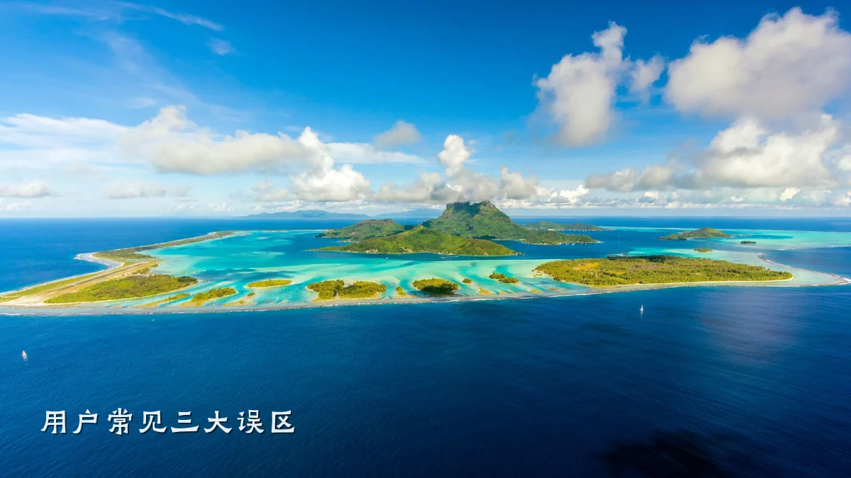 用户常见三大误区