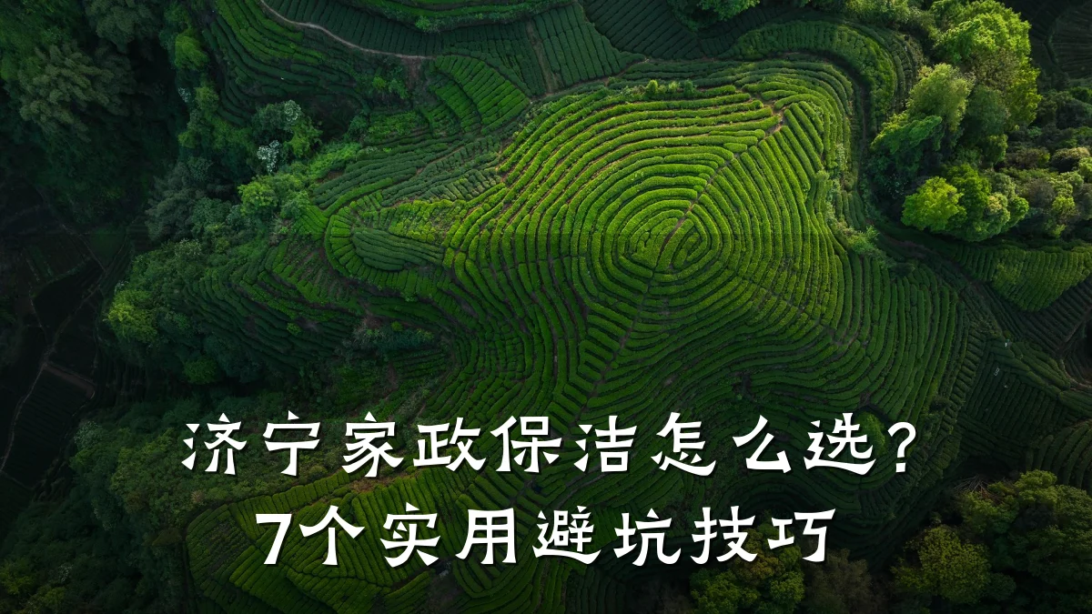 济宁家政保洁怎么选?7个实用避坑技巧