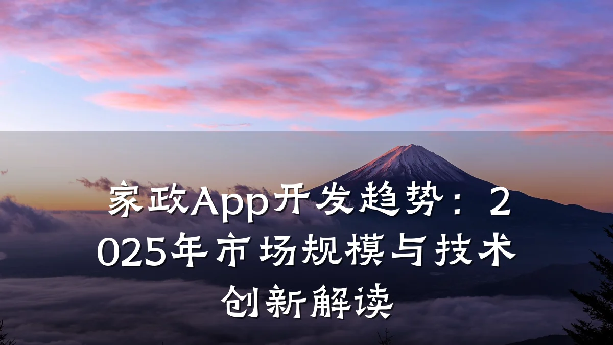 家政App开发趋势：2025年市场规模与技术创新解读