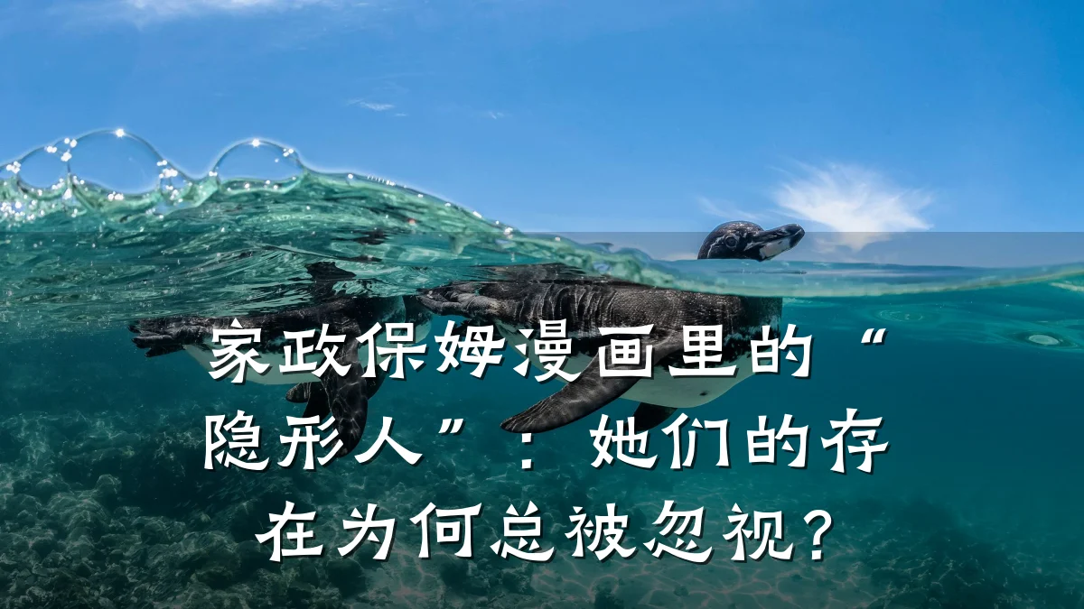 家政保姆漫画里的“隐形人”:她们的存在为何总被忽视?