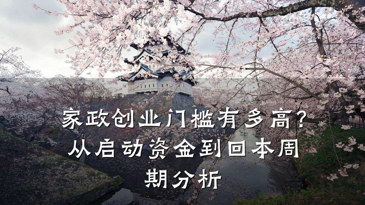 家政创业门槛有多高？从启动资金到回本周期分析