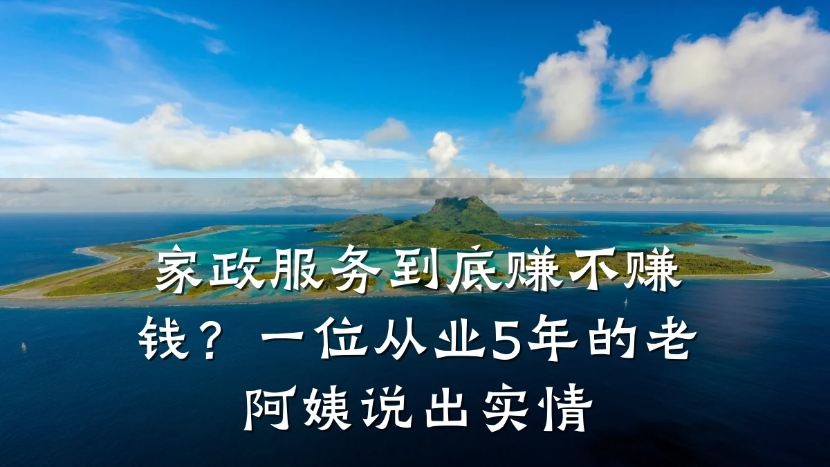 家政服务到底赚不赚钱？一位从业5年的老阿姨说出实情