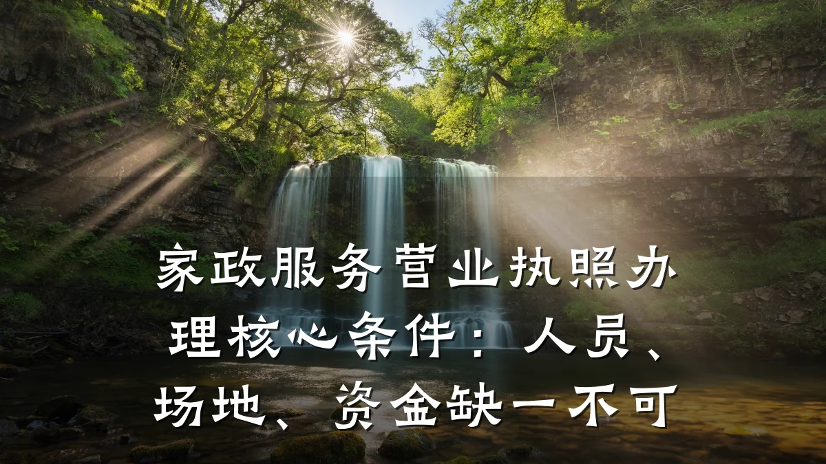 家政服务营业执照办理核心条件:人员、场地、资金缺一不可