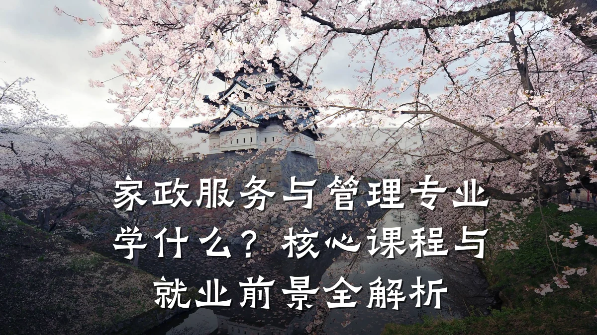 家政服务与管理专业学什么？核心课程与就业前景全解析