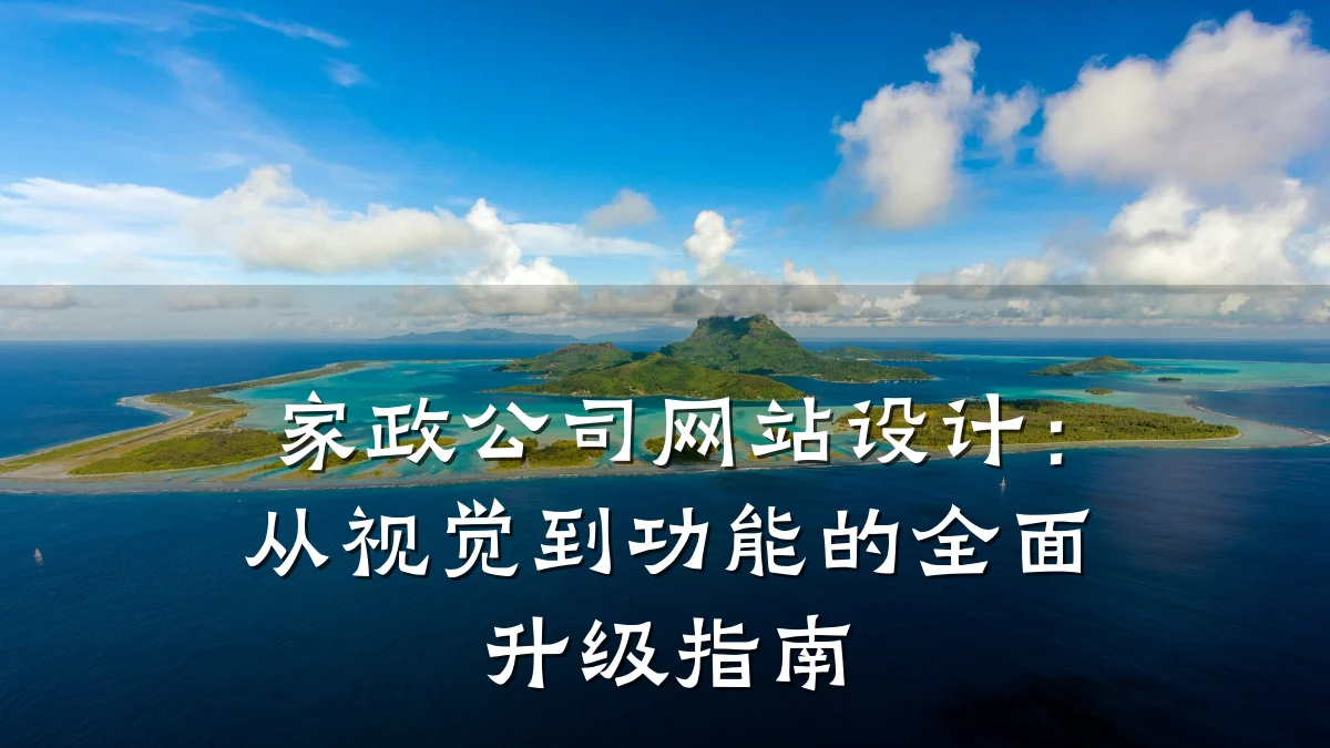 家政公司网站设计:从视觉到功能的全面升级指南