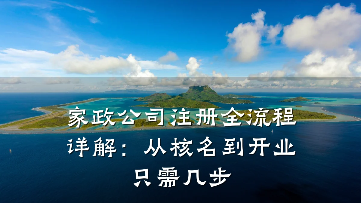 家政公司注册全流程详解:从核名到开业只需几步