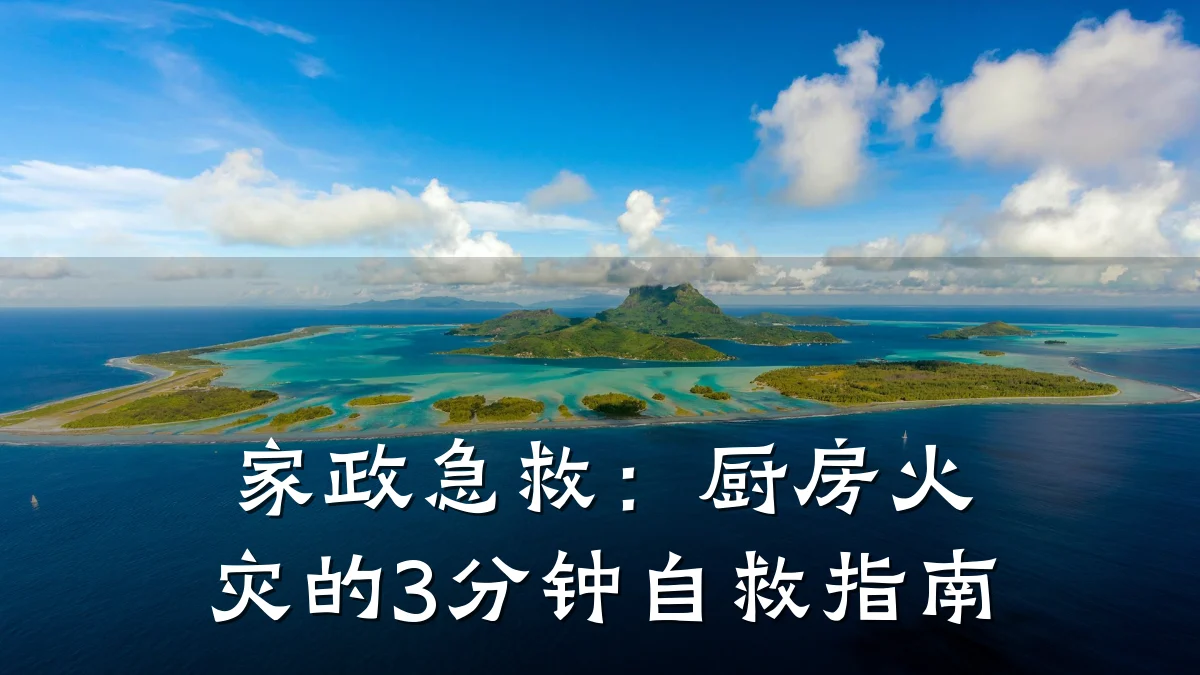 家政急救:厨房火灾的3分钟自救指南
