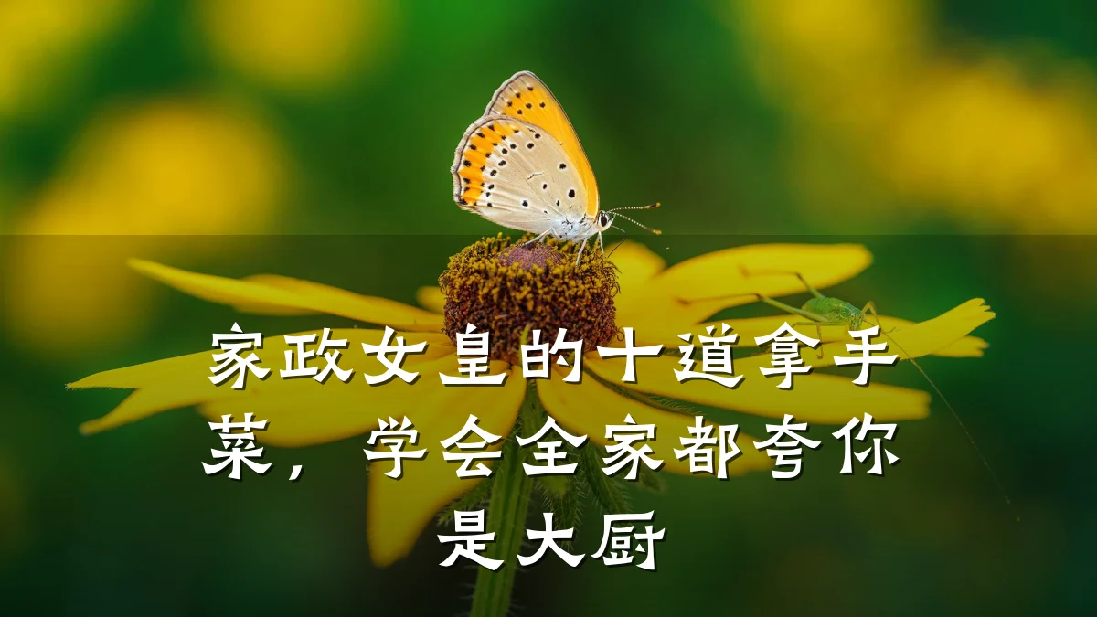 家政女皇的十道拿手菜,学会全家都夸你是大厨