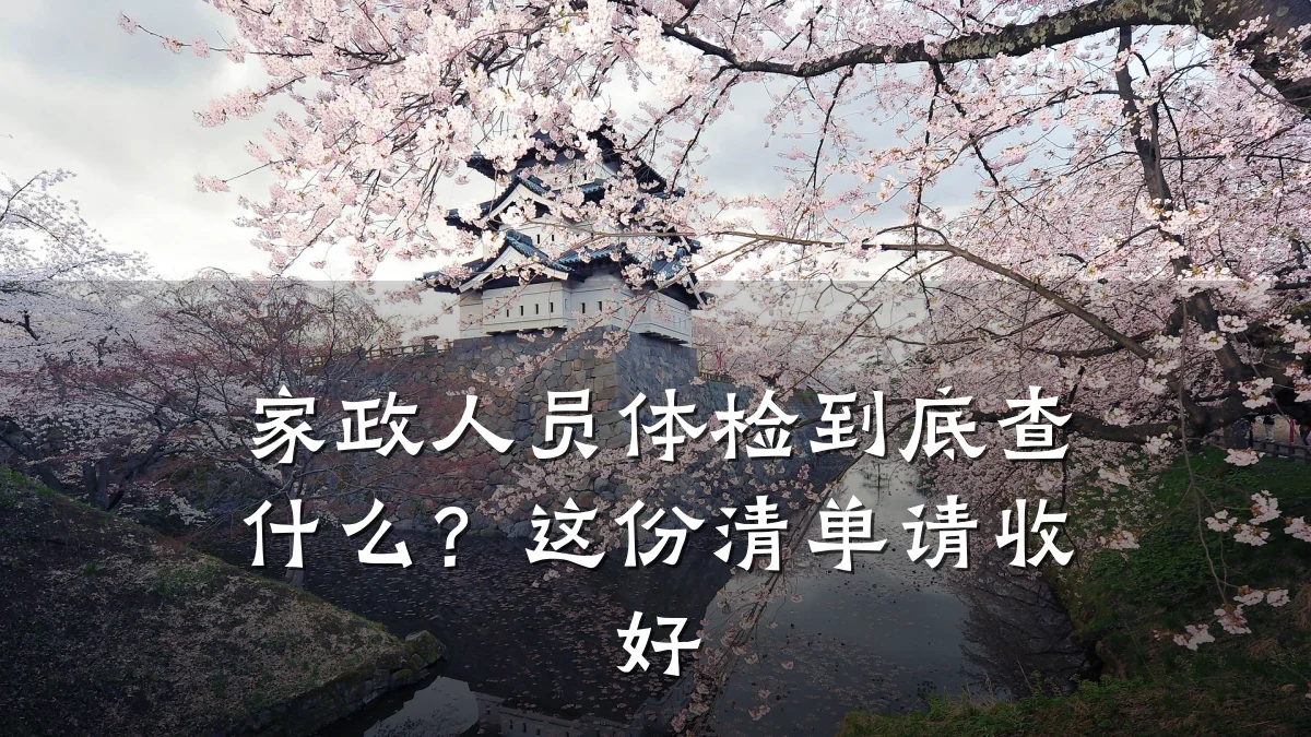 家政人员体检到底查什么?这份清单请收好